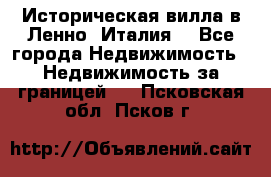 Историческая вилла в Ленно (Италия) - Все города Недвижимость » Недвижимость за границей   . Псковская обл.,Псков г.